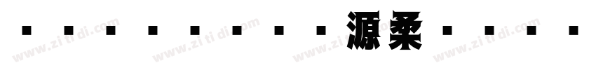 Limited 源柔ゴシックL等幅 He字体转换